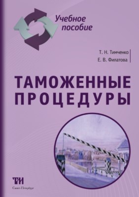 Таможенные процедуры: Учебное пособие ISBN 978-5-4377-0090-7
